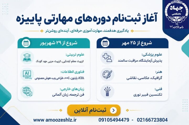 نقشه راه ورود به بازار کار؛ تقویم آموزشی جهاد دانشگاهی واحد الزهرا اعلام شد
