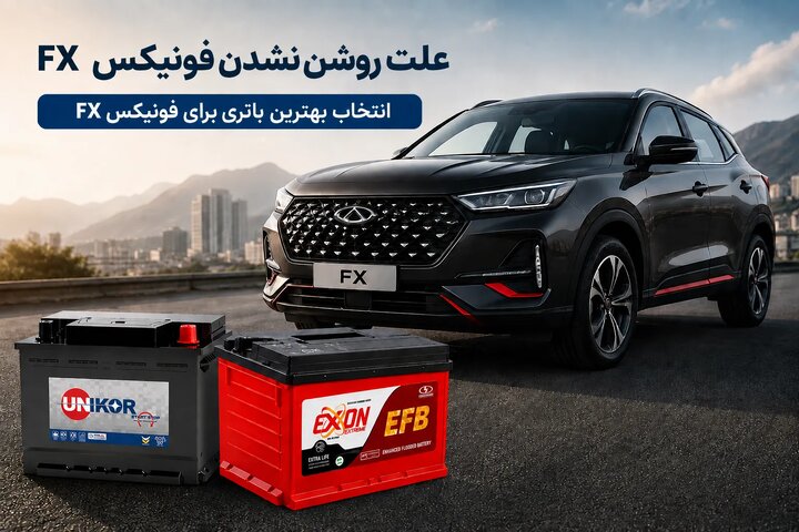 علت روشن نشدن فونیکس FX چیست/ راهکار و باتری مناسب