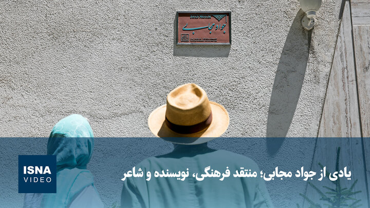 ویدیو/ یادی از جواد مجابی؛ منتقد فرهنگی، نویسنده و شاعر