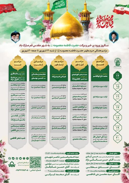 اعلام مراسم حرم حضرت معصومه (س) در هفته جاری