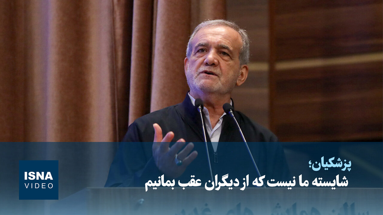 ویدیو/ پزشکیان:  شایسته ما نیست که از دیگران عقب بمانیم