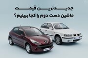 قیمت‌های جدید ماشین دست‌دوم را کجا ببینیم؟