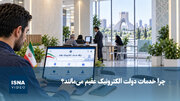 ویدیو/ چرا خدمات دولت الکترونیک عقیم می‌مانند؟