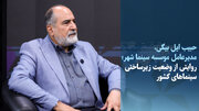 ویدیو/ روایتی از وضعیت زیرساختی سینماهای کشور