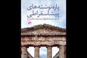 «پاره‌نوشته‌های پیشاسقراطی» در بازار