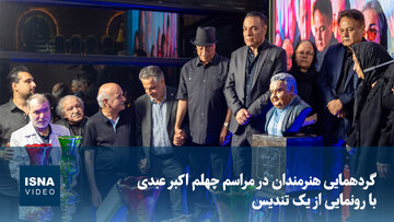 ویدیو/ گردهمایی هنرمندان در مراسم چهلم اکبر عبدی با رونمایی از یک تندیس