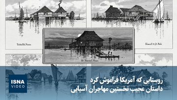 ویدیو/ لوئیزیانا؛ روستایی که آمریکا فراموش کرد
