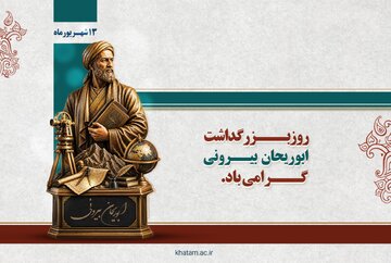 ابوریحان بیرونی؛ جستجوگر بی‌پروای حقیقت