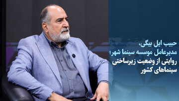 ویدیو/ روایتی از وضعیت زیرساختی سینماهای کشور