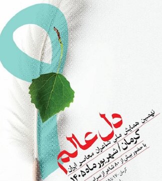نهمین همایش بزرگ شاعران معاصر کشور در کرمان برگزار می‌شود