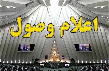 اعلام وصول سوالات تعدادی از نمایندگان از وزرای کشور، بهداشت و آموزش و پروش