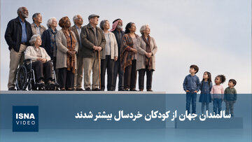 ویدیو/ تعداد سالمندان جهان از کودکان خردسال بیشتر شدند