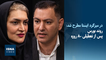 ویدئو/ دورنمای بورس در نیمه دوم سال