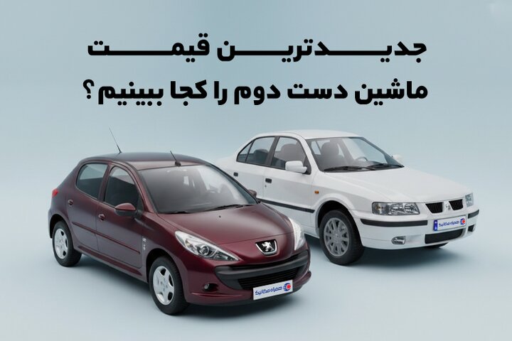 قیمت‌های جدید ماشین دست‌دوم را کجا ببینیم؟