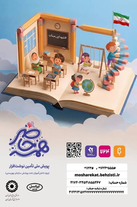 روش‌های مشارکت در پویش ملی «همه حاضر» برای تأمین نوشت‌افزار دانش‌آموزان نیازمند