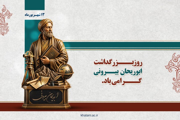 ابوریحان بیرونی؛ جستجوگر بی‌پروای حقیقت
