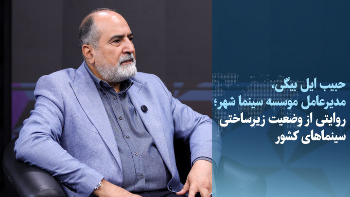 ویدیو/ روایتی از وضعیت زیرساختی سینماهای کشور