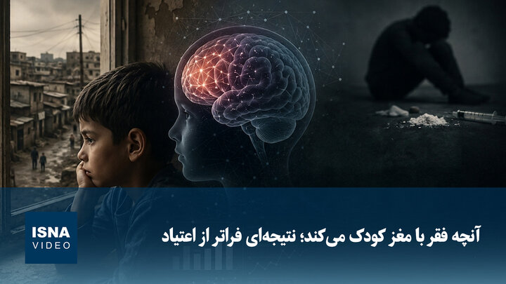 ویدیو/ آنچه فقر با مغز کودک می‌کند؛ نتیجه‌ای فراتر از اعتیاد