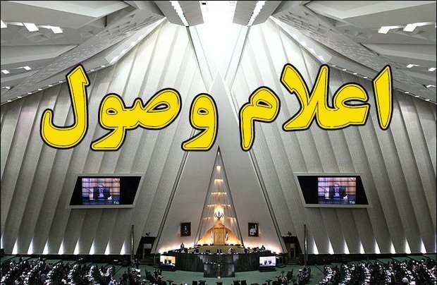 اعلام وصول سوالات تعدادی از نمایندگان از وزرای کشور، بهداشت و آموزش و پروش