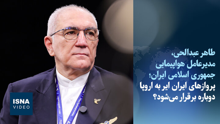ویدیو/ پروازهای ایران ایر به اروپا دوباره برقرار می‌شود؟