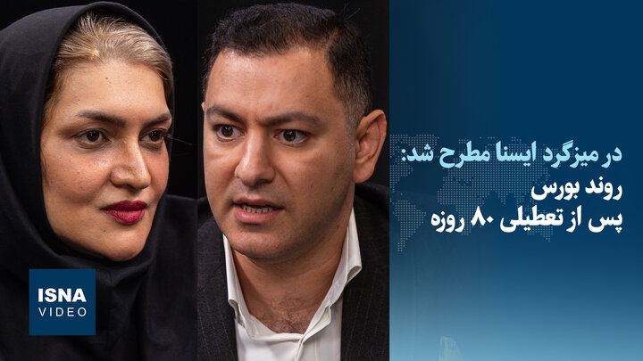 ویدئو/ دورنمای بورس در نیمه دوم سال
