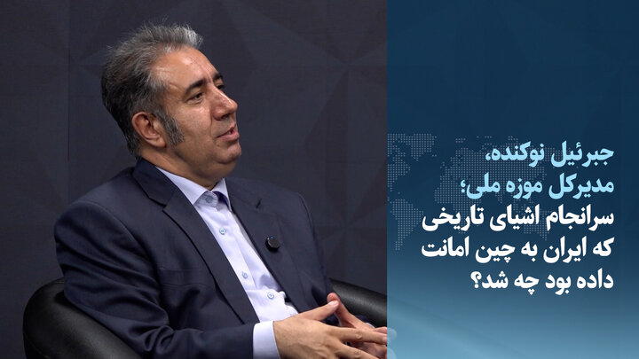 ویدیو/ سرانجام اشیای تاریخی که ایران به چین امانت داده بود چه شد؟