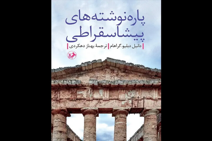 «پاره‌نوشته‌های پیشاسقراطی» در بازار