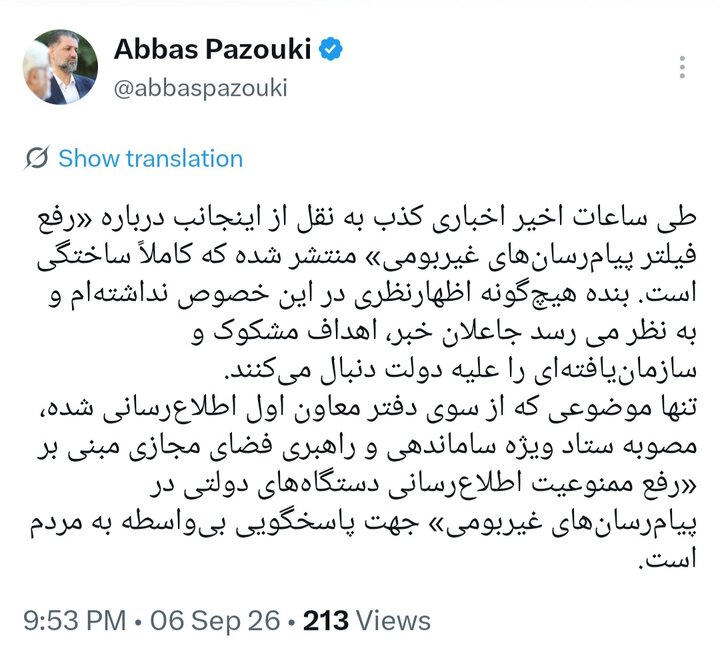 اخبار «رفع فیلتر پیام‌رسان‌های غیربومی» کاملاً ساختگی است