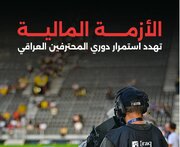 تهدید لیگ عراق به تعطیلی به خاطر بحران مالی