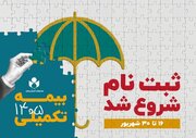 ثبت‌نام بیمه درمان تکمیلی اصحاب فرهنگ و هنر آغاز شد