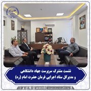 اعلام آمادگی ستاد اجرایی فرمان امام خمینی(ره) جهت حمایت از طرح های نوآورانه جهاددانشگاهی
