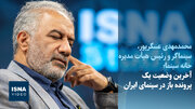 آخرین وضعیت یک پرونده باز در سینمای ایران