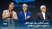 ویدیو/ دومین همایش ملی شهید باهنر با محوریت آموزش و معلمان