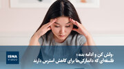 ویدیو/ «ولش کن و ادامه بده»؛ فلسفه‌ای که دانمارکی‌ها برای کاهش استرس دارند