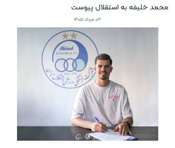 موضع باشگاه استقلال درباره وضعیت انتقال محمد خلیفه