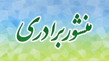 نماینده الیگودرز: برای حل مشکلات کشور باید به «منشور برادری» بازگردیم