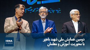 ویدیو/ دومین همایش ملی شهید باهنر با محوریت آموزش و معلمان