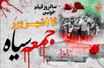 یک استاد دانشگاه: قیام ۱۷ شهریور نقطه عطفی در تاریخ انقلاب اسلامی است