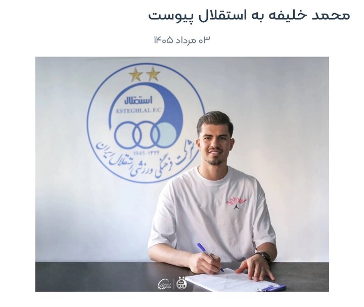 موضع باشگاه استقلال درباره وضعیت انتقال محمد خلیفه