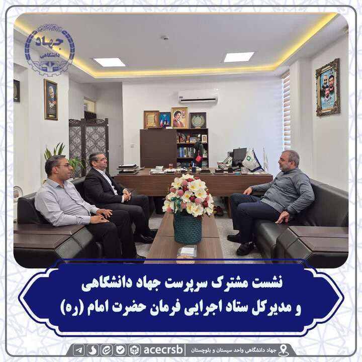 اعلام آمادگی ستاد اجرایی فرمان امام خمینی(ره) جهت حمایت از طرح های نوآورانه جهاددانشگاهی