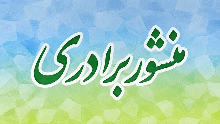 نماینده الیگودرز: برای حل مشکلات کشور باید به «منشور برادری» بازگردیم