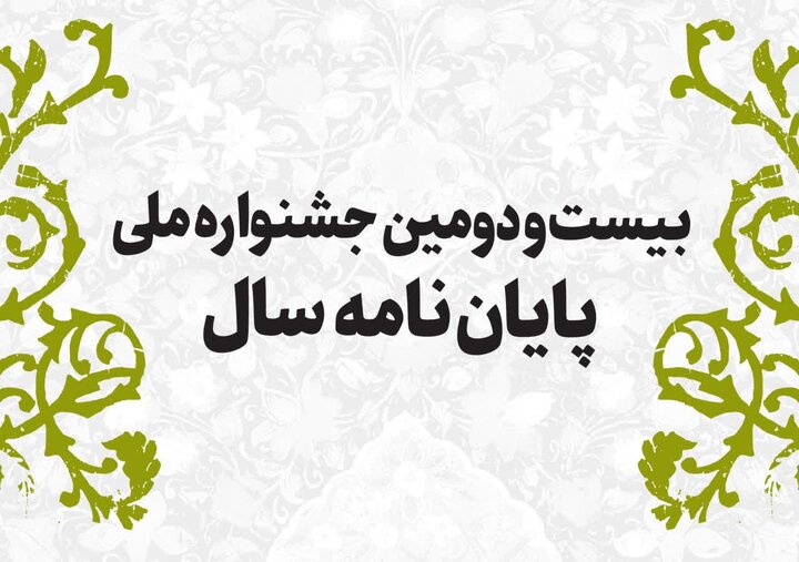 ۱۰۰۷ اثر به مرحله داوری جشنواره ملی پایان‌نامه سال رسید