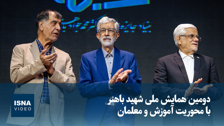 ویدیو/ دومین همایش ملی شهید باهنر با محوریت آموزش و معلمان