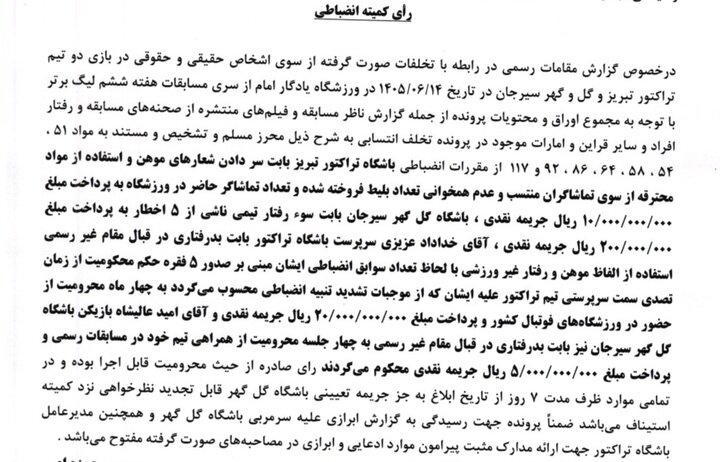 اعلام آرای دیدار تراکتور - گل‌گهر/ محرومیت ۴ ماهه خداداد و ۴ جلسه‌ای عالیشاه