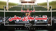 آغاز جلسه علنی مجازی مجلس