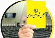 کارت زرد مجلس به وزیر ارتباطات و فناوری اطلاعات