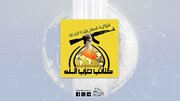 حزب‌الله عراق جنایات مستمر عربستان علیه مردم یمن را محکوم کرد