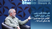 ویدیو/نیکزاد: افزایش نرخ سوم بنزین یک مُسکن است، اما...