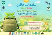 ۵۲۲۰ اثر دانش‌آموزان فارس در مسابقه «ماموریت ماکان» به مرحله داوری رسید