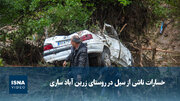 ویدیو/ خسارات ناشی از سیل در روستای زرین‌آباد ساری